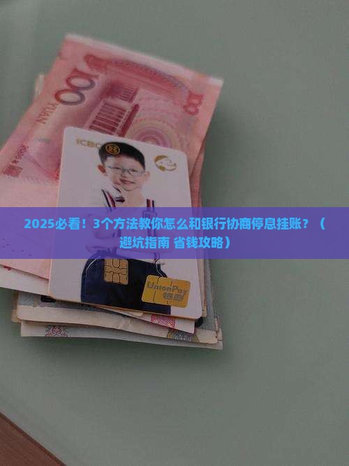 怎么和银行协商停息挂账的方法