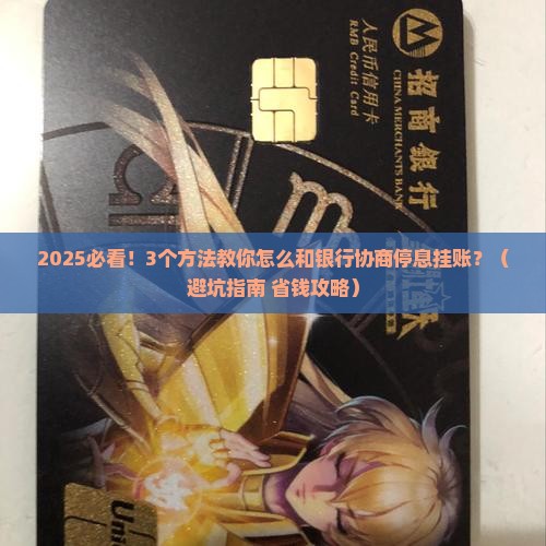 怎么和银行协商停息挂账的方法