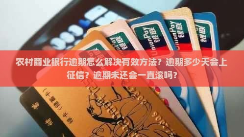 农村商业银行逾期怎么解决有效方法