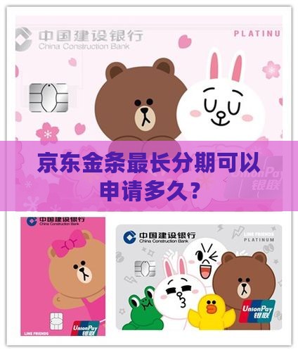 京东金条最长分期多久可以申请
