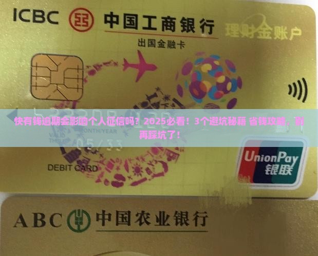 快有钱逾期会影响个人征信吗