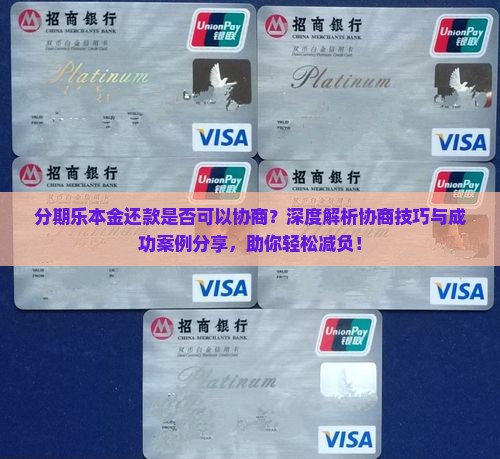 分期乐本金还款是否可以协商