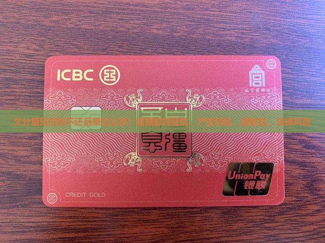 欠分期乐的钱不还后果怎么样