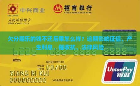 欠分期乐的钱不还后果怎么样