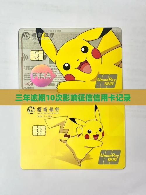 三年逾期10次