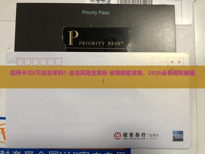 信用卡欠5万会不会坐牢算违法吗及处理方式