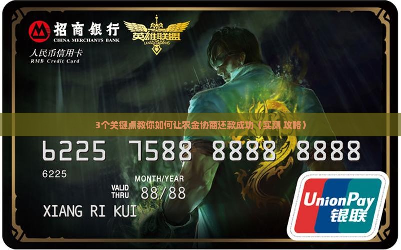 农金协商还款技巧如何提高成功率