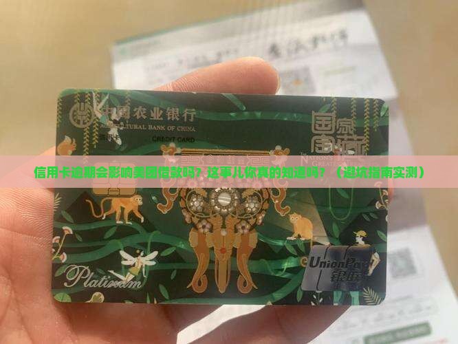 信用卡逾期对美团借款有影响吗