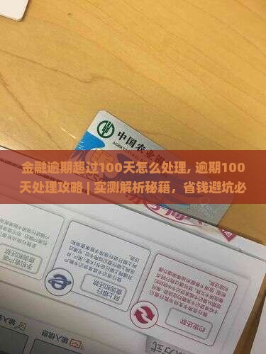 网贷金融逾期超过100天怎么处理