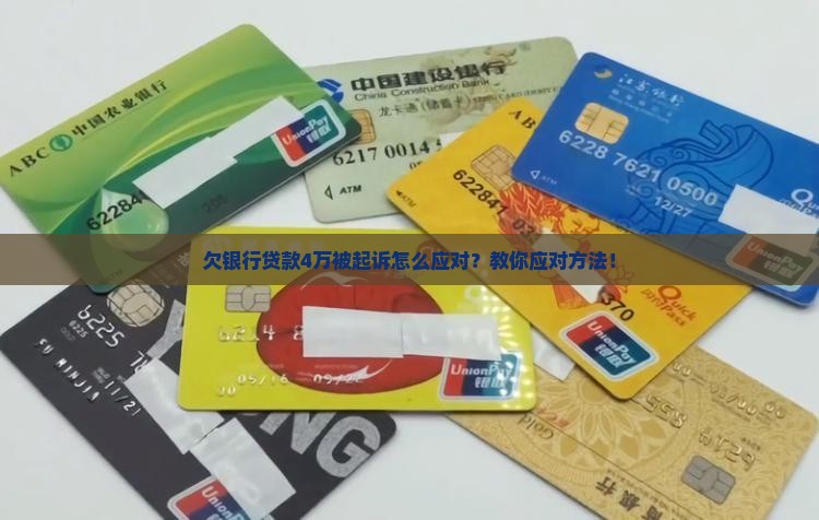 欠银行贷款4万被起诉怎么应对