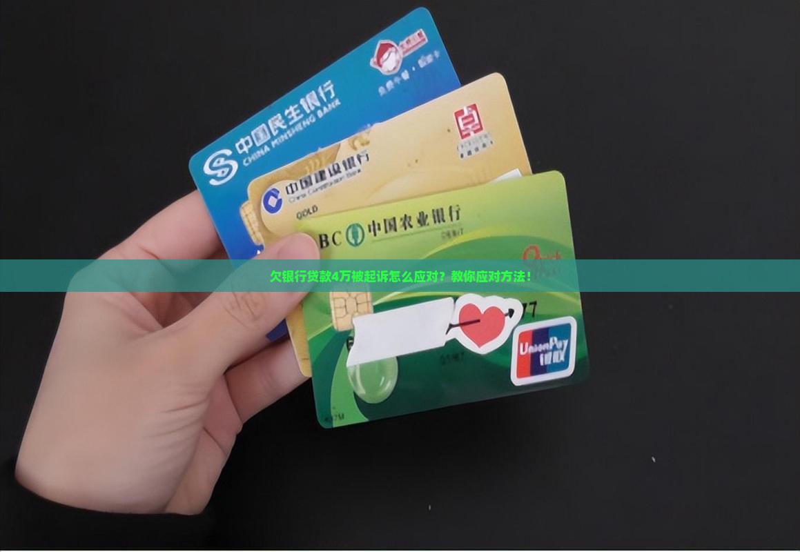 欠银行贷款4万被起诉怎么应对
