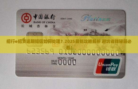 招行e招贷逾期有短信怎么处理