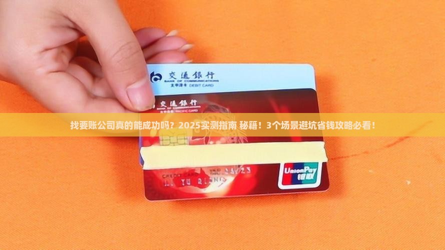 有找要账公司成功的吗