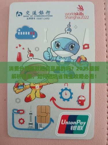 消费分期催款短信是真的吗