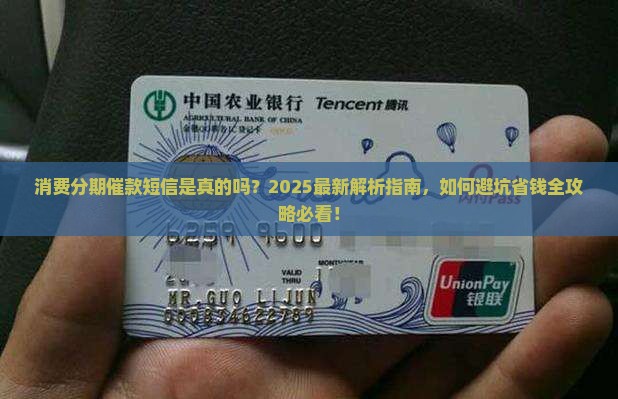 消费分期催款短信是真的吗