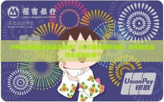 消费分期催款短信是真的吗