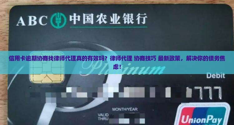 信用卡逾期协商找律师代理流程解读