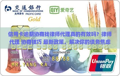 信用卡逾期协商找律师代理流程解读