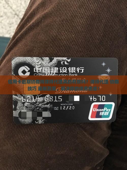 信用卡逾期协商找律师代理流程解读
