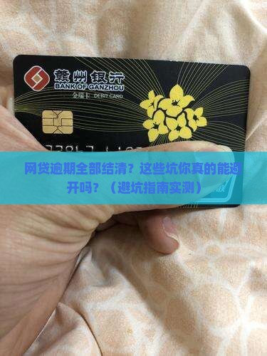网贷逾期全部结清吗要注意哪些问题