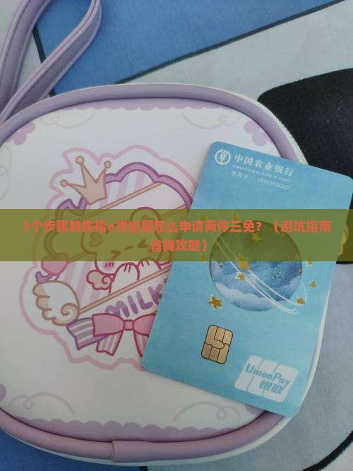 福e贷逾期了可以申请两停三免吗需要注意什么
