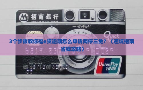 福e贷逾期了可以申请两停三免吗需要注意什么