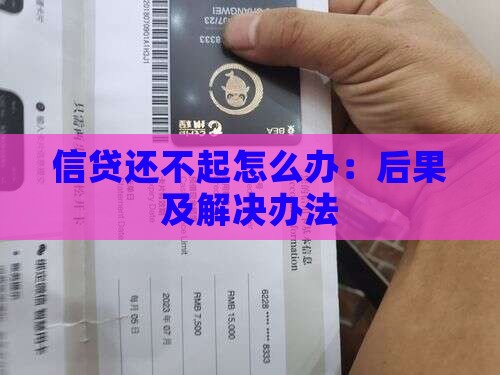 信贷还不起怎么办