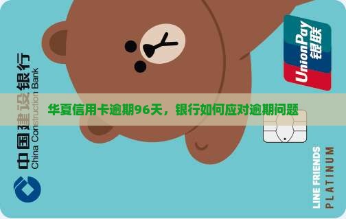 华夏信用卡逾期96天