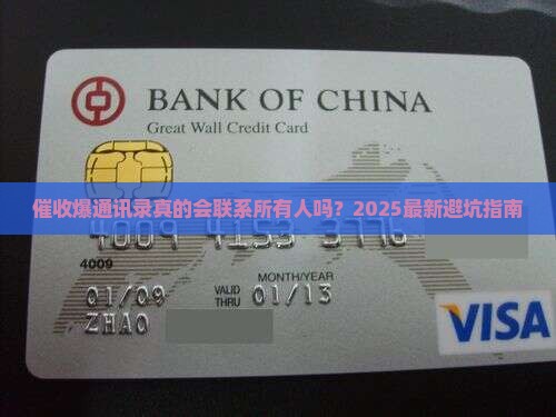 催收爆通讯录联系人都打吗需要注意什么