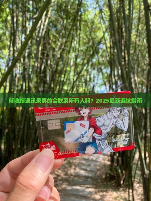 催收爆通讯录联系人都打吗需要注意什么