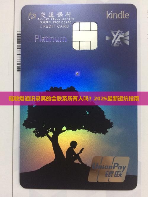 催收爆通讯录联系人都打吗需要注意什么