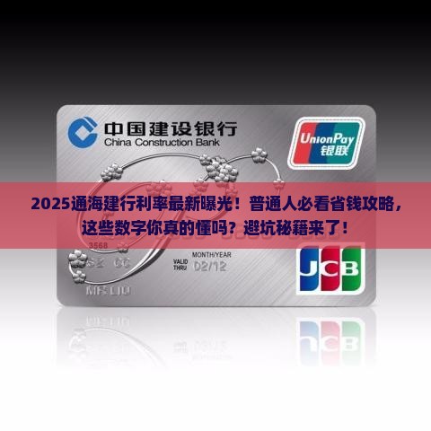通海建设银行利率表