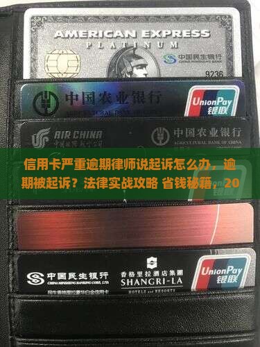 信用卡严重逾期律师说起诉怎么办