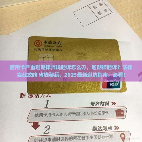 信用卡严重逾期律师说起诉怎么办