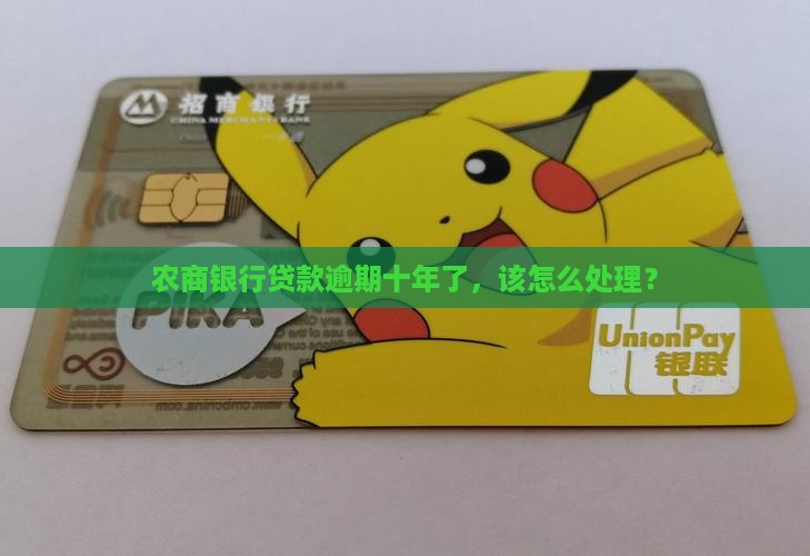 农商银行逾期10年后的处理方法是什么