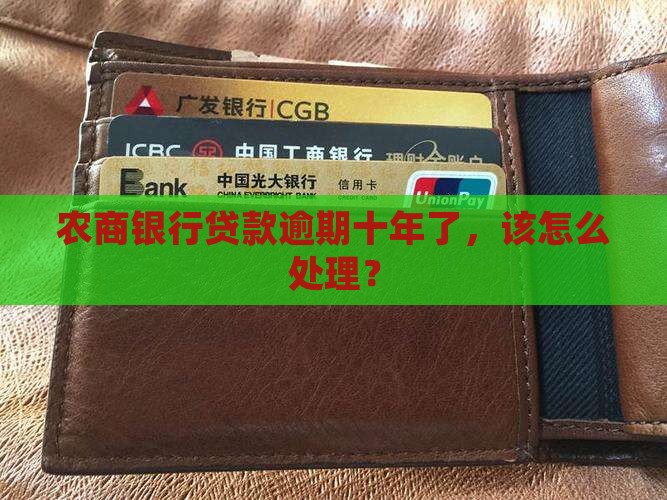 农商银行逾期10年后的处理方法是什么
