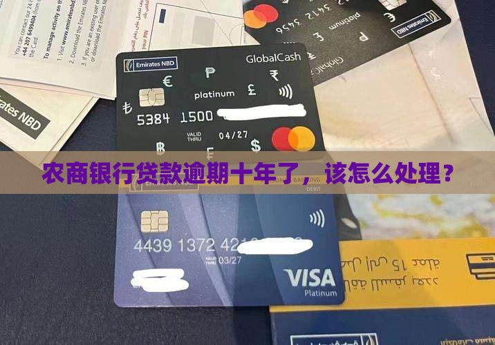 农商银行逾期10年后的处理方法是什么