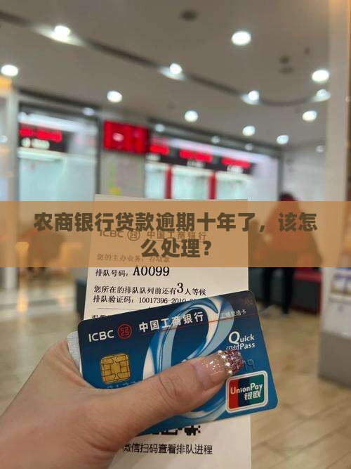 农商银行逾期10年后的处理方法是什么
