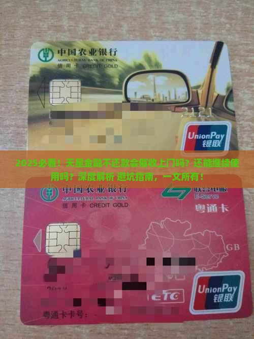 天星金融不还款会找上门吗还能用吗