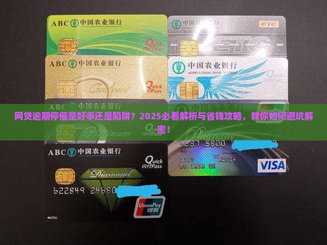 网贷逾期停催了是好事吗如何处理更明智