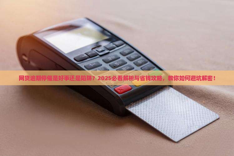 网贷逾期停催了是好事吗如何处理更明智