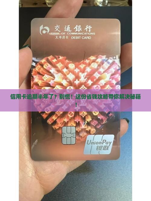 信用卡逾期半年还款后果和如何解决