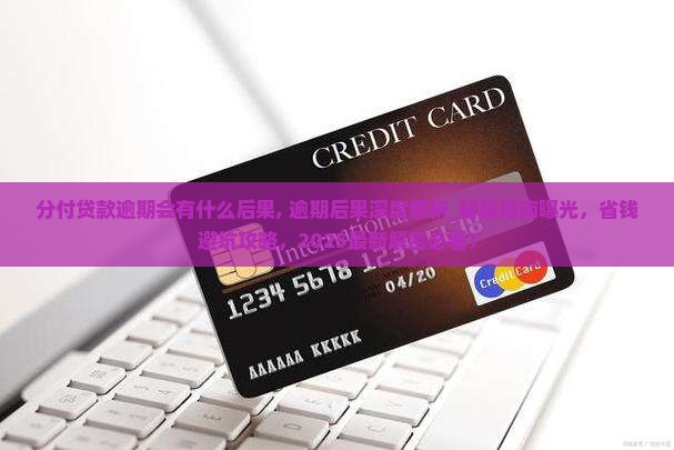 分付贷款逾期会有什么后果