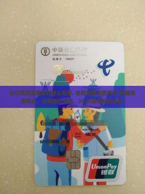 分付贷款逾期会有什么后果