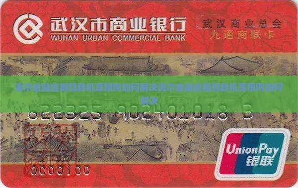 海尔金融逾期导致机票限购如何解决