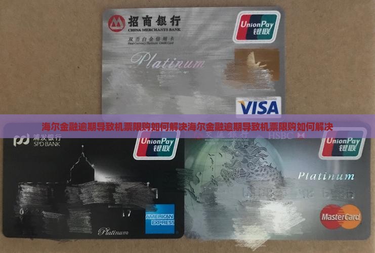海尔金融逾期导致机票限购如何解决