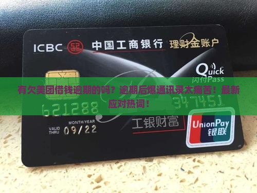 有欠美团借钱逾期的吗会怎样
