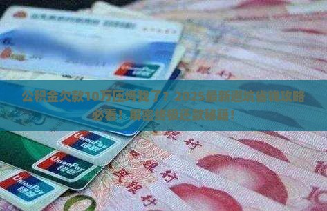 欠公积金10万已无力偿还怎么办