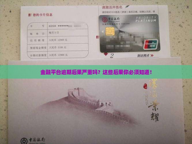 金融平台逾期后果