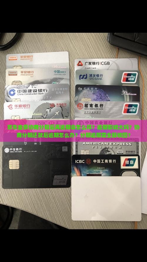 京东金条协商分期后再逾期